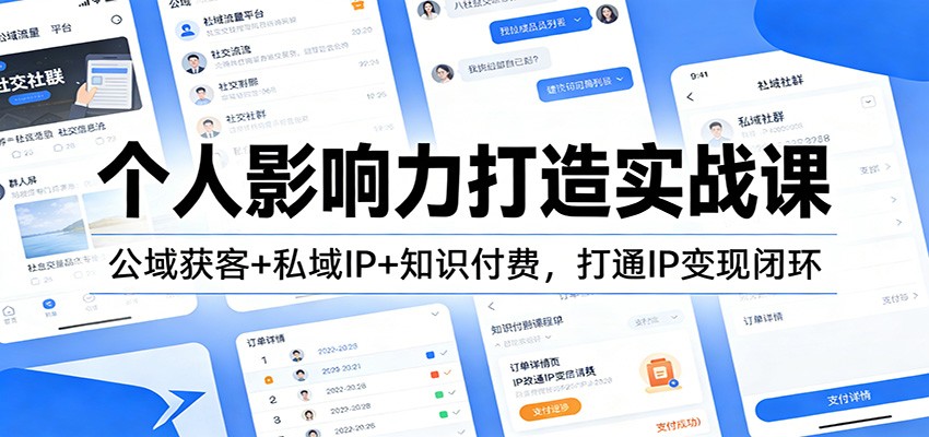 个人影响力打造实战课：公域获客+私域IP+知识付费，打通IP变现闭环凯哥轻创网-轻创网-创业网-网创项目资源站-副业项目-创业项目-搞钱项目凯哥轻创网