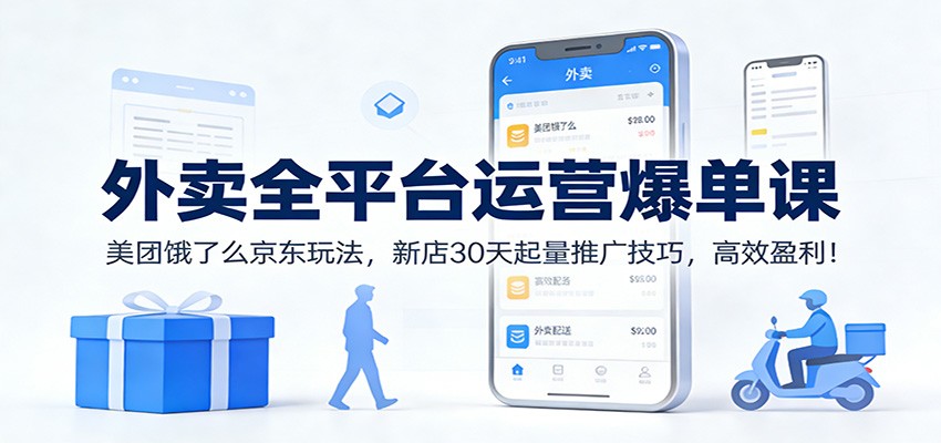 外卖全平台运营爆单课：美团饿了么京东玩法，新店30天起量推广技巧，高效盈利！凯哥轻创网-轻创网-创业网-网创项目资源站-副业项目-创业项目-搞钱项目凯哥轻创网