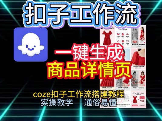扣子工作流一键生成商品详情页,coze扣子工作流搭建教程,通俗易懂实操教学凯哥轻创网-轻创网-创业网-网创项目资源站-副业项目-创业项目-搞钱项目凯哥轻创网