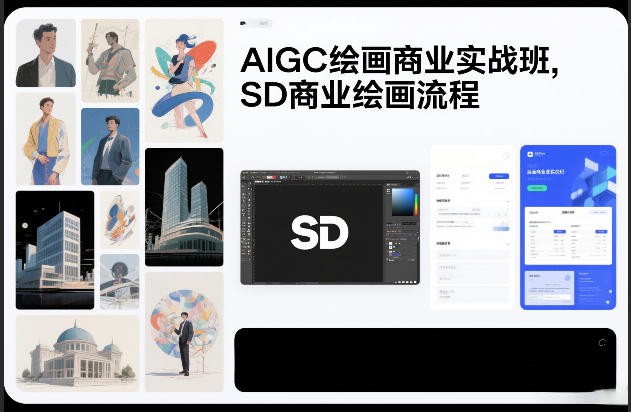 AIGC绘画商业实战班，SD商业绘画流程凯哥轻创网-轻创网-创业网-网创项目资源站-副业项目-创业项目-搞钱项目凯哥轻创网