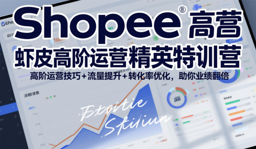 Shopee虾皮高阶运营精英特训营，高阶运营技巧+流量提升+转化率优化，助你业绩翻倍凯哥轻创网-轻创网-创业网-网创项目资源站-副业项目-创业项目-搞钱项目凯哥轻创网