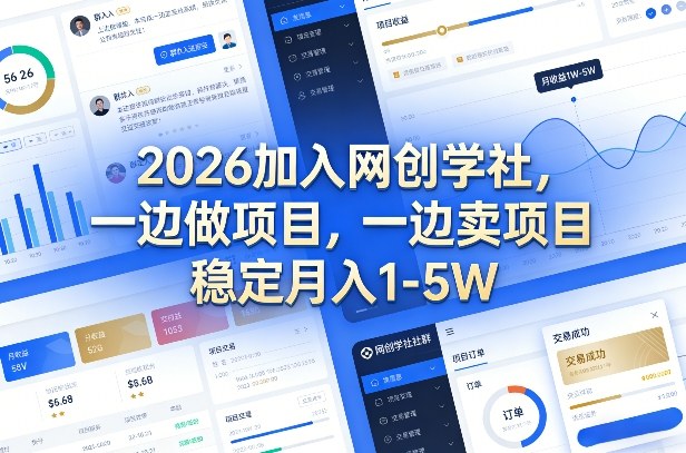 2026加入网创学社，一边做项目，一边卖项目，稳定月入1-5W【揭秘】凯哥轻创网-轻创网-创业网-网创项目资源站-副业项目-创业项目-搞钱项目凯哥轻创网