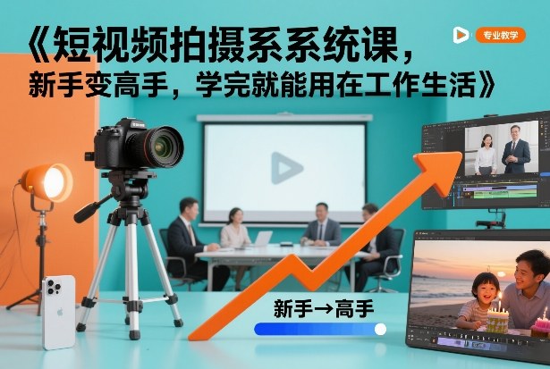 短视频拍摄系统课，新手变高手，学完就能用在工作生活凯哥轻创网-轻创网-创业网-网创项目资源站-副业项目-创业项目-搞钱项目凯哥轻创网