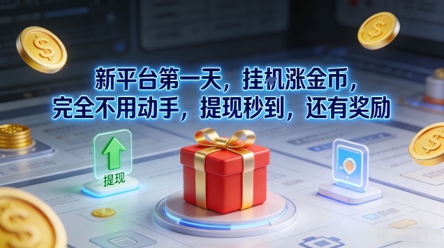 新平台第一天,挂G涨金币,完全不用动手,提现秒到,还有奖励【揭秘】凯哥轻创网-轻创网-创业网-网创项目资源站-副业项目-创业项目-搞钱项目凯哥轻创网