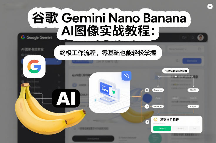谷歌Gemini Nano Banana AI图像实战教程：终极工作流程，零基础也能轻松掌握凯哥轻创网-轻创网-创业网-网创项目资源站-副业项目-创业项目-搞钱项目凯哥轻创网