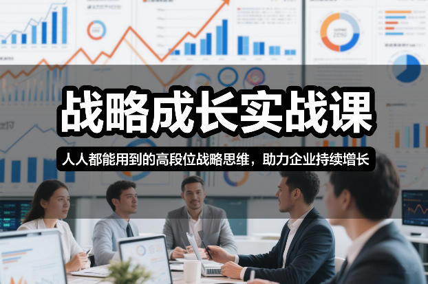 战略成长实战课，人人都能用到的高段位战略思维，助力企业持续增长凯哥轻创网-轻创网-创业网-网创项目资源站-副业项目-创业项目-搞钱项目凯哥轻创网