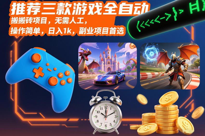 推荐三款游戏全自动搬砖项目，无需人工，操作简单，日入1k，副业项目首选【揭秘】凯哥轻创网-轻创网-创业网-网创项目资源站-副业项目-创业项目-搞钱项目凯哥轻创网