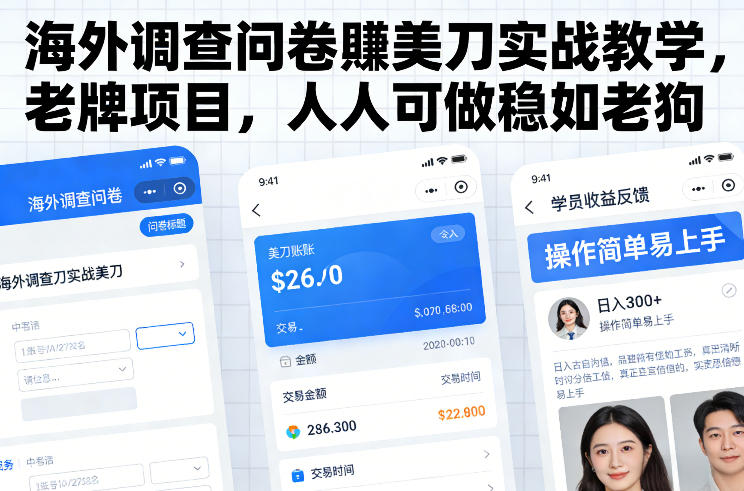 海外调查问卷賺美刀实战教学，老牌项目，人人可做稳如老狗凯哥轻创网-轻创网-创业网-网创项目资源站-副业项目-创业项目-搞钱项目凯哥轻创网