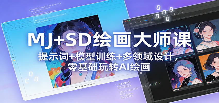 MJ+SD绘画大师课：提示词+ 模型训练+多领域设计，零基础玩转AI绘画凯哥轻创网-轻创网-创业网-网创项目资源站-副业项目-创业项目-搞钱项目凯哥轻创网