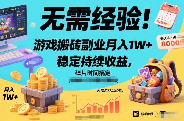 无需经验!游戏搬砖副业月入1W+,稳定持续收益,碎片时间搞定【揭秘】凯哥轻创网-轻创网-创业网-网创项目资源站-副业项目-创业项目-搞钱项目凯哥轻创网