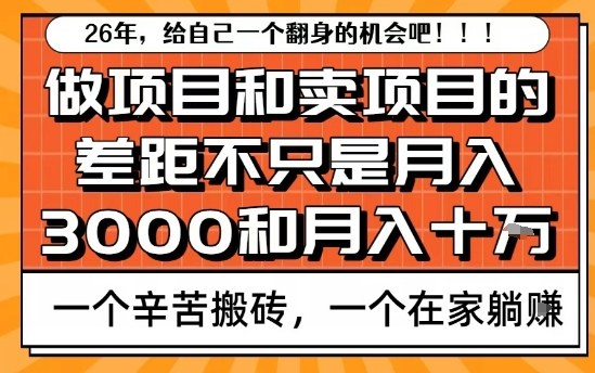 为什么卖项目能轻松月入10个W,而做项目却真正賺不到什么钱?原因竟然是这个!【揭秘】凯哥轻创网-轻创网-创业网-网创项目资源站-副业项目-创业项目-搞钱项目凯哥轻创网