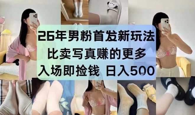 26年男粉首发最新3.0玩法,独此一家,比卖写真賺的更多,入场即捡钱,日入5张【揭秘】凯哥轻创网-轻创网-创业网-网创项目资源站-副业项目-创业项目-搞钱项目凯哥轻创网