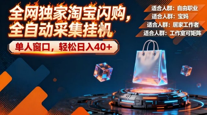 全网独家淘宝闪购，全自动采集，操作简单无脑，单人窗口轻松日入40+【揭秘】凯哥轻创网-轻创网-创业网-网创项目资源站-副业项目-创业项目-搞钱项目凯哥轻创网