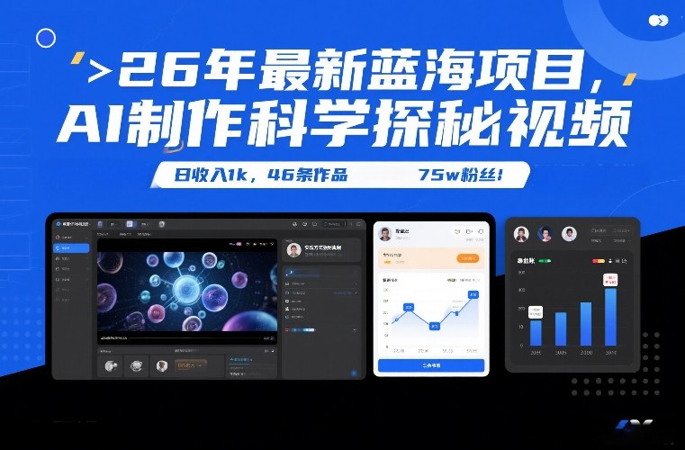 26年最新蓝海项目，AI制作科学探秘视频，变现方式强到离谱，日收入1k，46条作品75w粉丝凯哥轻创网-轻创网-创业网-网创项目资源站-副业项目-创业项目-搞钱项目凯哥轻创网