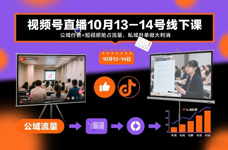视频号直播10月13-14号线下课，公域付费+短视频抢占流量，私域升单做大利消凯哥轻创网-轻创网-创业网-网创项目资源站-副业项目-创业项目-搞钱项目凯哥轻创网