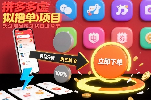 拼多多虚拟撸单项目，跳过选品和测试直接撸单凯哥轻创网-轻创网-创业网-网创项目资源站-副业项目-创业项目-搞钱项目凯哥轻创网