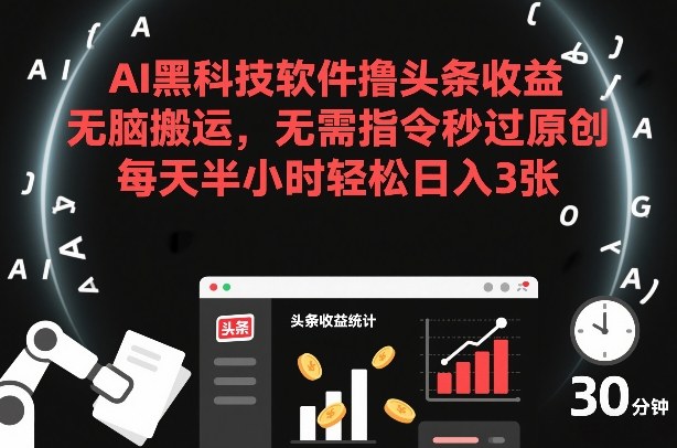 AI黑科技软件撸头条收益，无脑搬运，无需指令秒过原创，每天半小时轻松日入3张【揭秘】凯哥轻创网-轻创网-创业网-网创项目资源站-副业项目-创业项目-搞钱项目凯哥轻创网