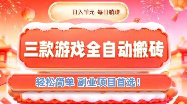 三款游戏全自动搬砖，日入1k，轻松简单，每日躺賺，副业项目首选【揭秘】凯哥轻创网-轻创网-创业网-网创项目资源站-副业项目-创业项目-搞钱项目凯哥轻创网