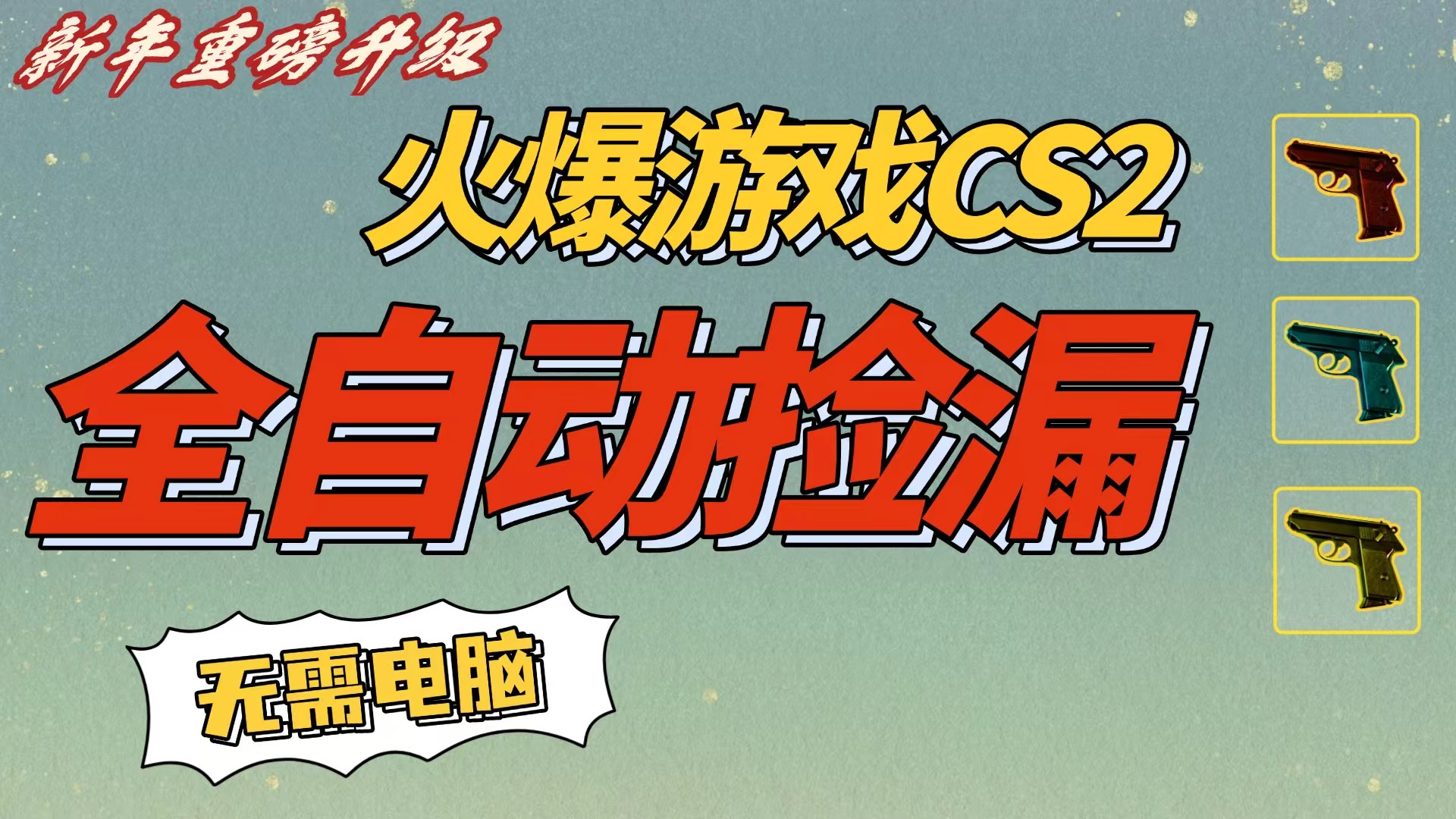 CS2交易市场全自动捡漏赚钱，新年好项目，无需玩游戏，一部手机轻松日入500+【稳定副业】凯哥轻创网-轻创网-创业网-网创项目资源站-副业项目-创业项目-搞钱项目凯哥轻创网