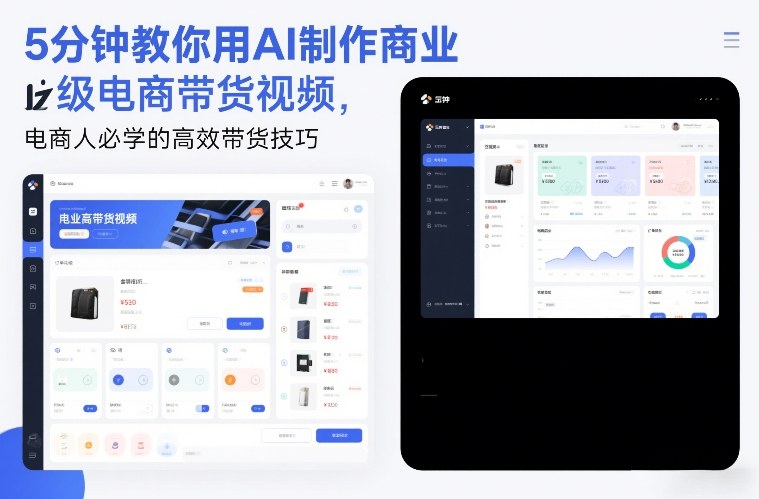 5分钟教你用AI制作商业级电商带货视频,电商人必学的高效带货技巧凯哥轻创网-轻创网-创业网-网创项目资源站-副业项目-创业项目-搞钱项目凯哥轻创网
