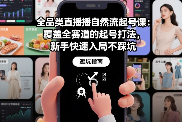 全品类直播自然流起号课：覆盖全赛道的起号打法，新手快速入局不踩坑凯哥轻创网-轻创网-创业网-网创项目资源站-副业项目-创业项目-搞钱项目凯哥轻创网