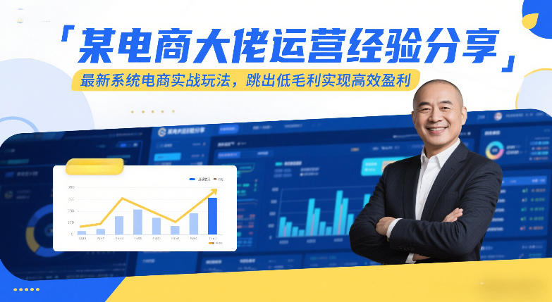 某电商大佬运营经验分享，最新系统电商实战玩法，跳出低毛利实现高效盈利凯哥轻创网-轻创网-创业网-网创项目资源站-副业项目-创业项目-搞钱项目凯哥轻创网