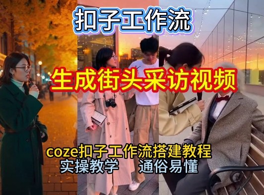 【一键生成街头采访视频工作流】2026保姆级教程来咯！Coze工作流一键搭，街头采访视频直接出片！凯哥轻创网-轻创网-创业网-网创项目资源站-副业项目-创业项目-搞钱项目凯哥轻创网