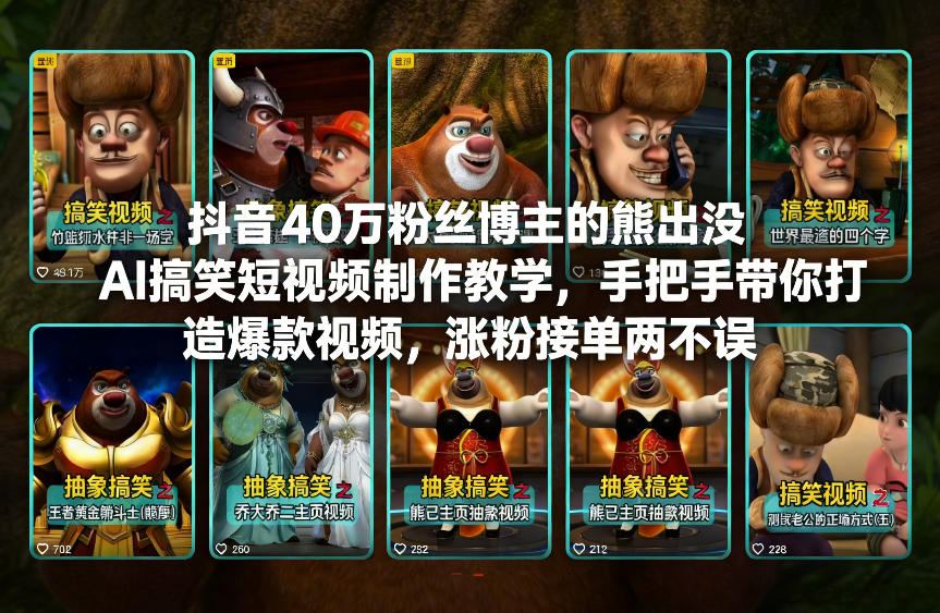 抖音40万粉丝博主的熊出没AI搞笑短视频制作教学，手把手带你打造爆款视频，涨粉接单两不误凯哥轻创网-轻创网-创业网-网创项目资源站-副业项目-创业项目-搞钱项目凯哥轻创网