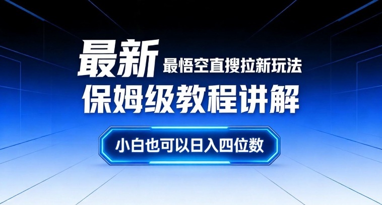 最新最悟空直搜拉新玩法保姆级教程讲解，小白也可以日入四位数凯哥轻创网-轻创网-创业网-网创项目资源站-副业项目-创业项目-搞钱项目凯哥轻创网