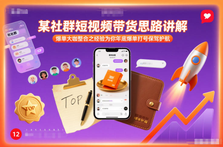 某社群短视频带货思路讲解，爆单大咖整合之经验为你年底爆单打号保驾护航凯哥轻创网-轻创网-创业网-网创项目资源站-副业项目-创业项目-搞钱项目凯哥轻创网