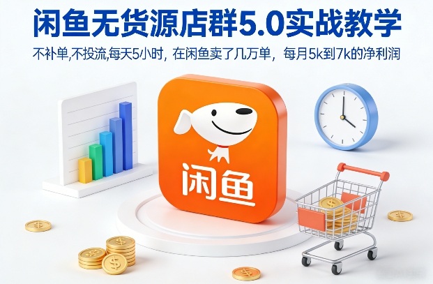 闲鱼无货源店群5.0实战教学，不补单，不投流，每天5小时，在闲鱼卖了几万单，每月5k到7k的净利润凯哥轻创网-轻创网-创业网-网创项目资源站-副业项目-创业项目-搞钱项目凯哥轻创网