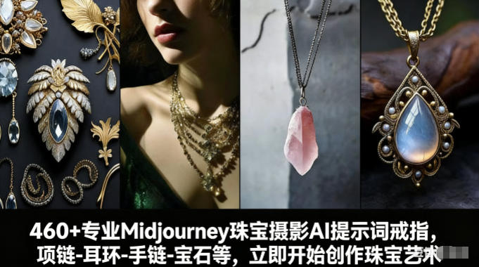 460+专业Midjourney珠宝摄影AI提示词戒指，项链-耳环-手链-宝石等，立即开始创作珠宝艺术凯哥轻创网-轻创网-创业网-网创项目资源站-副业项目-创业项目-搞钱项目凯哥轻创网