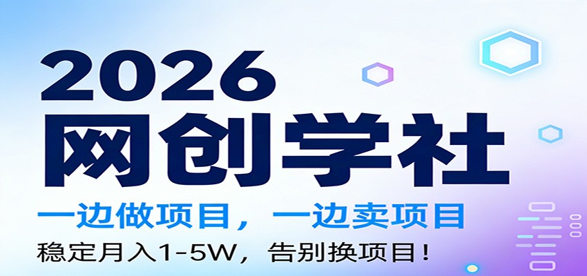 2026一边做项目，一边卖项目，稳定月入1-5W，告别换项目凯哥轻创网-轻创网-创业网-网创项目资源站-副业项目-创业项目-搞钱项目凯哥轻创网
