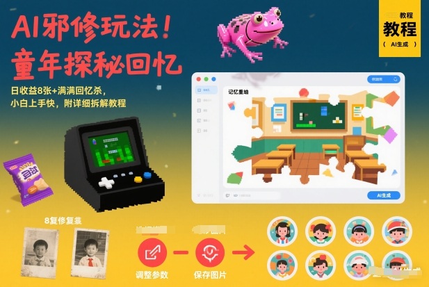 AI邪修玩法，童年探秘回忆，日收益8张+满满回忆杀，小白上手快，附详细拆解教程凯哥轻创网-轻创网-创业网-网创项目资源站-副业项目-创业项目-搞钱项目凯哥轻创网