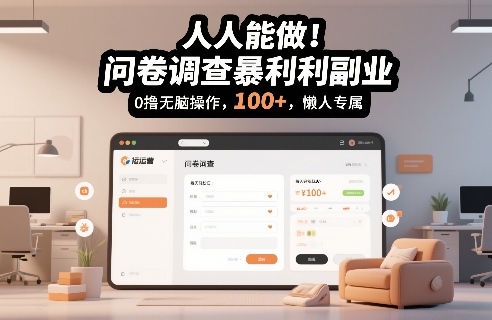 人人能做！问卷调查暴利副业，0撸无脑操作，每天轻松日入100+，懒人专属【揭秘】凯哥轻创网-轻创网-创业网-网创项目资源站-副业项目-创业项目-搞钱项目凯哥轻创网