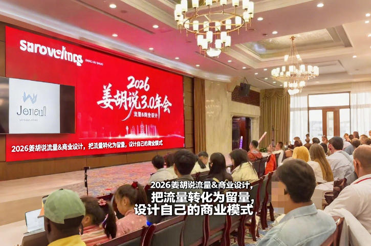 2026姜胡说流量&商业设计,把流量转化为留量,设计自己的商业模式凯哥轻创网-轻创网-创业网-网创项目资源站-副业项目-创业项目-搞钱项目凯哥轻创网