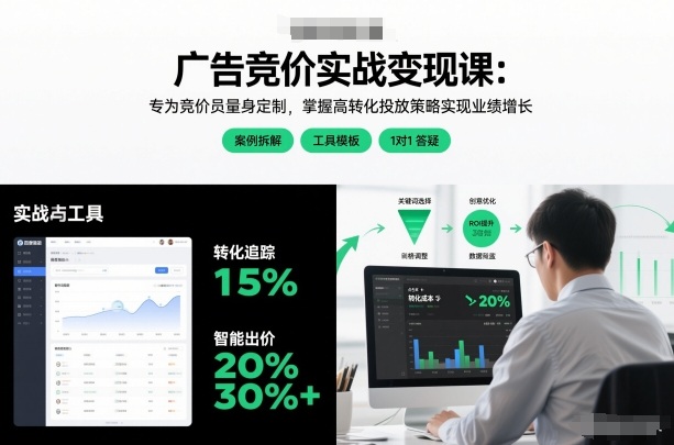 广告竞价实战变现课:专为竞价员量身定制,掌握高转化投放策略实现业绩增长凯哥轻创网-轻创网-创业网-网创项目资源站-副业项目-创业项目-搞钱项目凯哥轻创网