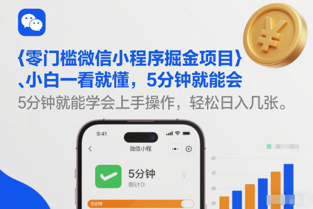零门槛微信小程序掘金项目，小白一看就懂，5分钟就能学会上手操作，轻松日入几张【揭秘】凯哥轻创网-轻创网-创业网-网创项目资源站-副业项目-创业项目-搞钱项目凯哥轻创网