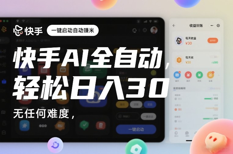 快手AI全自动挂G，一键启动自动賺米，无任何难度，轻松日入30—1张【揭秘】凯哥轻创网-轻创网-创业网-网创项目资源站-副业项目-创业项目-搞钱项目凯哥轻创网