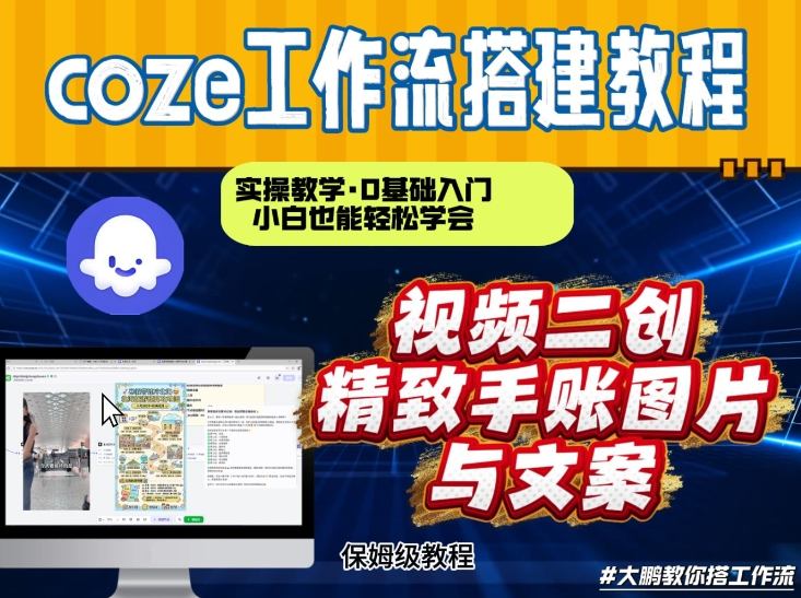 通过Coze工作流，抖音视频一键二创，内容转图片，实操教学，小白也可以学会，搭建自己的AI智能体凯哥轻创网-轻创网-创业网-网创项目资源站-副业项目-创业项目-搞钱项目凯哥轻创网