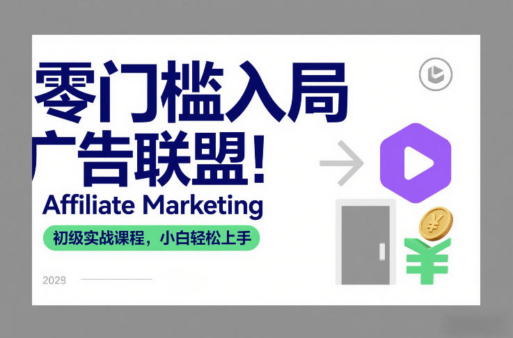 零门槛入局广告联盟！Affiliate Marketing初级实战课程，小白轻松上手凯哥轻创网-轻创网-创业网-网创项目资源站-副业项目-创业项目-搞钱项目凯哥轻创网
