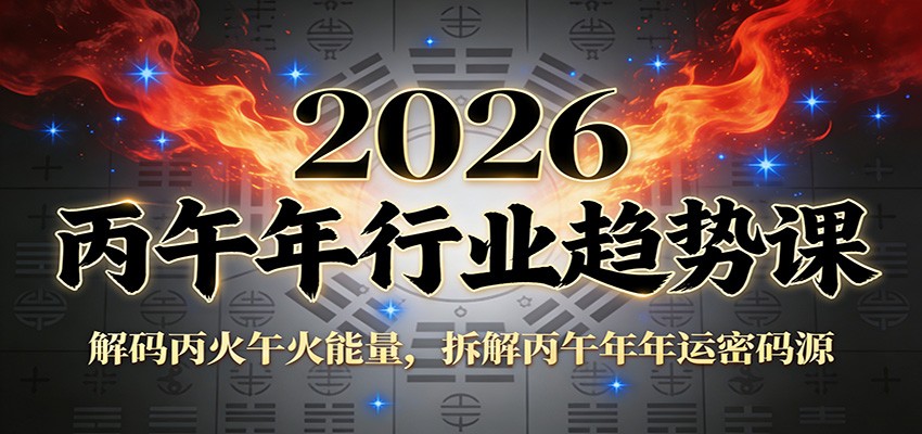 公众号付费文章：2026丙午年行业趋势课：解码丙火午火能量，拆解丙午年年运密码源凯哥轻创网-轻创网-创业网-网创项目资源站-副业项目-创业项目-搞钱项目凯哥轻创网