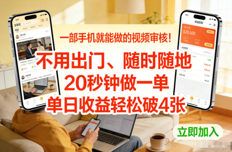 一部手机就能做的视频审核！不用出门，随时随地，20秒钟做一单，单日收益轻松破4张【揭秘】凯哥轻创网-轻创网-创业网-网创项目资源站-副业项目-创业项目-搞钱项目凯哥轻创网