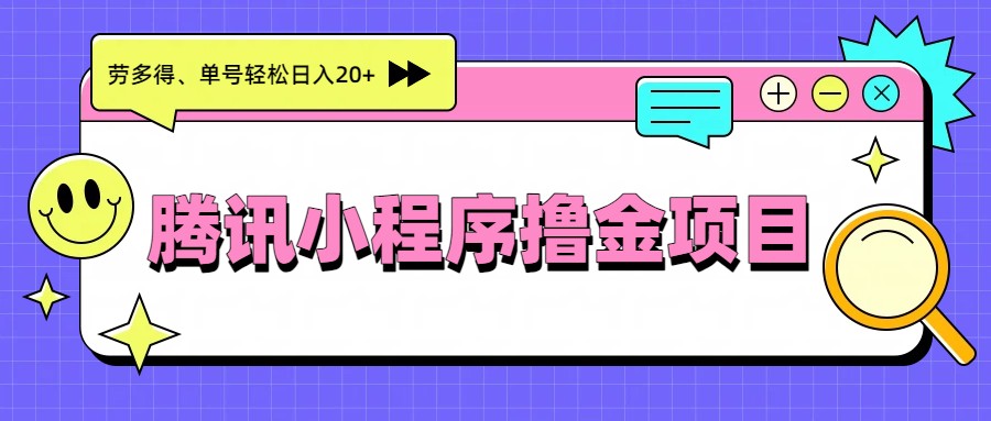 腾讯小程序撸金项目，多劳多得、单号轻松日入20+凯哥轻创网-轻创网-创业网-网创项目资源站-副业项目-创业项目-搞钱项目凯哥轻创网