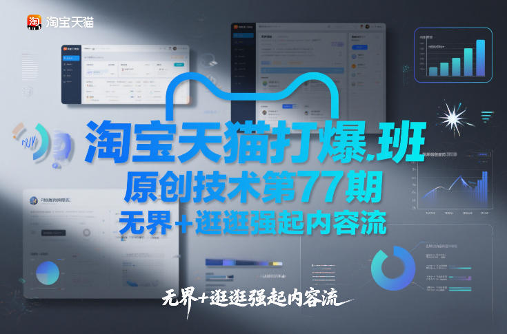 淘宝天猫打爆班原创技术第77期，无界+逛逛强起内容流凯哥轻创网-轻创网-创业网-网创项目资源站-副业项目-创业项目-搞钱项目凯哥轻创网