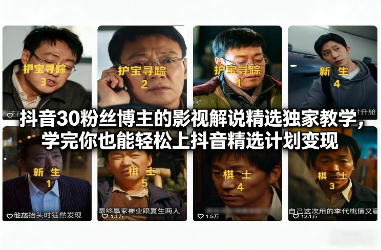 抖音30粉丝博主的影视解说精选独家教学，学完你也能轻松上抖音精选计划变现凯哥轻创网-轻创网-创业网-网创项目资源站-副业项目-创业项目-搞钱项目凯哥轻创网