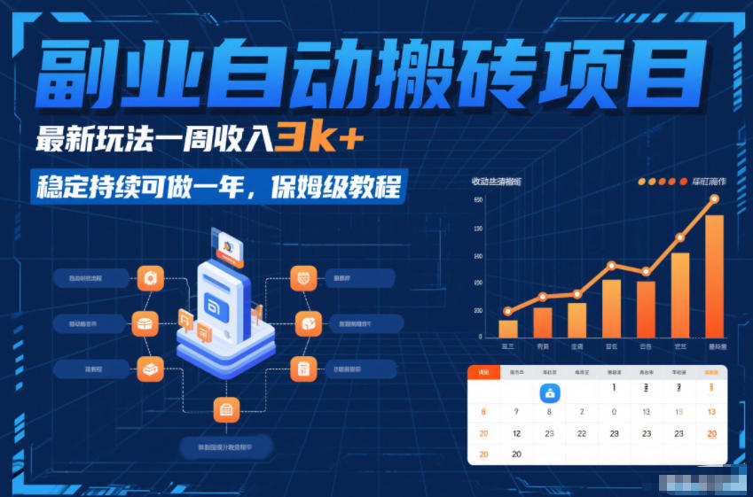 副业自动搬砖项目，最新玩法一周收入3k+，稳定持续可做一年，保姆级教程【揭秘】凯哥轻创网-轻创网-创业网-网创项目资源站-副业项目-创业项目-搞钱项目凯哥轻创网