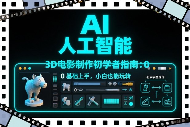 AI人工智能3D电影制作初学者指南：0基础上手，小白也能玩转凯哥轻创网-轻创网-创业网-网创项目资源站-副业项目-创业项目-搞钱项目凯哥轻创网