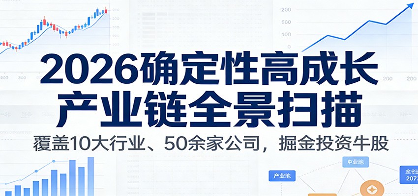 付费文章：2026确定性高成长产业链全景扫描：覆盖10大行业、50余家公司，掘金投资牛股凯哥轻创网-轻创网-创业网-网创项目资源站-副业项目-创业项目-搞钱项目凯哥轻创网