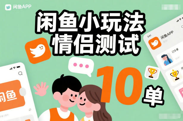 闲鱼小玩法情侣测试，操作简单，没有成本，每天10单凯哥轻创网-轻创网-创业网-网创项目资源站-副业项目-创业项目-搞钱项目凯哥轻创网